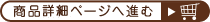 商品購入ページへ